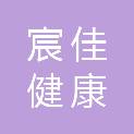 河南宸佳健康管理有限公司