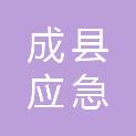成县应急管理局