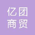 合肥亿团商贸有限公司