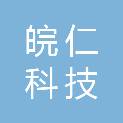 四川皖仁科技有限公司