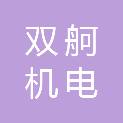 上海双舸机电科技发展有限公司