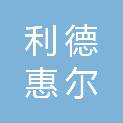北京利德惠尔劳务派遣有限公司