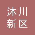 沐川新区中医医院有限责任公司