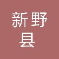 新野县住房和城乡建设局