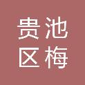 池州市贵池区梅街镇人民政府