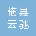 横县云驰电脑有限公司