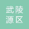 张家界市武陵源区民政局