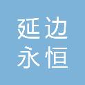 延边永恒科技贸易有限公司