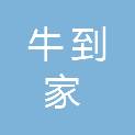 广西牛到家生态农业科技有限公司