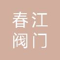 杭州春江阀门有限公司