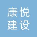 重庆康悦建设（集团）有限公司