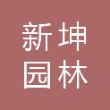 南京新坤园林有限公司