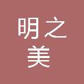 贵州明之美建材有限公司