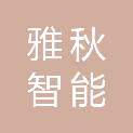 青海雅秋智能系统工程有限公司