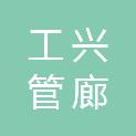 保定工兴管廊项目管理有限公司