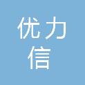 广西优力信信息技术服务有限公司
