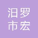 汨罗市宏源汽修厂