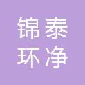山东锦泰环净新材料有限公司