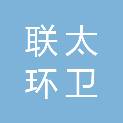 联太环卫（无锡）有限公司