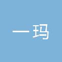 河北一玛建筑工程有限公司
