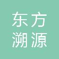 山西东方溯源科技有限公司