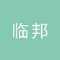 山东临邦建筑安装工程有限公司