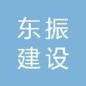 云南东振建设工程有限公司