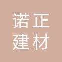 日照诺正建材有限公司
