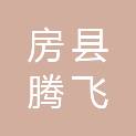 房县腾飞科技有限公司