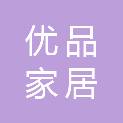 优品家居科技（苏州）有限公司