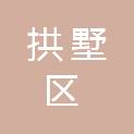 杭州市拱墅区人民政府东新街道办事处