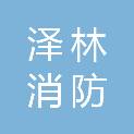 山东省泽林消防应急管理职业培训学校