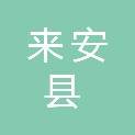 来安县人民影剧院