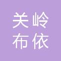 关岭布依族苗族自治县民政局