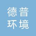 河南德普环境科技有限公司