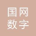 国网数字科技（河南）有限公司