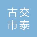 古交市泰润源绿化工程有限公司