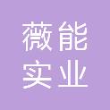 江苏薇能实业发展有限公司