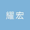 桂林耀宏建筑工程有限公司