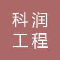 黑龙江省科润工程咨询有限公司