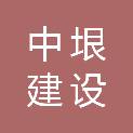 湖南中垠建设有限责任公司
