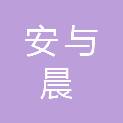 重庆安与晨商贸有限公司
