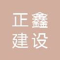 焦作正鑫建设工程有限公司