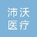 上海沛沃医疗科技有限公司