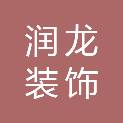 淄博润龙装饰工程有限公司
