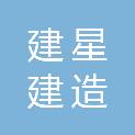 广东建星建造第一工程有限公司