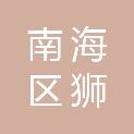 佛山市南海区狮山镇松岗社区居民委员会