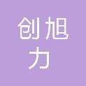 广东创旭力工程项目管理有限公司