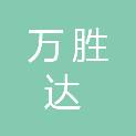 北京万胜达商贸有限公司