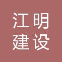浙江江明建设有限公司